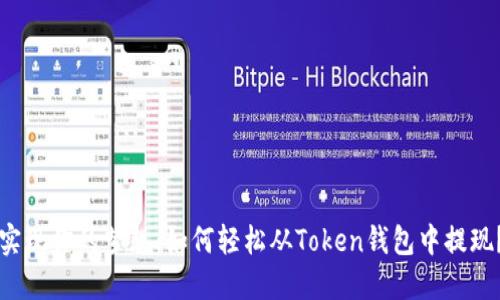 实现你的梦想：如何轻松从Token钱包中提现？