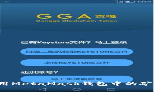 你还在为如何利用MetaMask钱包中的矿池而感到困惑吗？