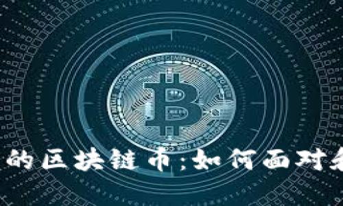 你的钱包中消失的区块链币：如何面对和解决这一危机？