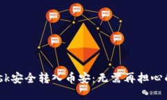 从MetaMask安全转入币安：无需再担心的完整指南！