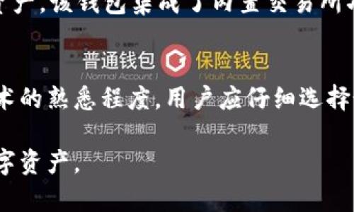 区块链钱包是加密货币生态系统的重要组成部分，它们用于存储、发送和接收各种数字资产。市面上有许多区块链钱包品牌，各自拥有不同的功能、特点和安全性。以下是一些著名的区块链钱包品牌：

1. Coinbase Wallet
作为全球最大的加密货币交易所之一，Coinbase 还提供了名为 Coinbase Wallet 的独立钱包。这个钱包支持多种加密货币，用户可以方便地管理他们的数字资产。此外，Coinbase Wallet 的用户能够通过其去中心化的应用程序（DApp）访问区块链生态系统，预算控制和简单的界面使得新手用户特别容易上手。

2. MetaMask
MetaMask 是以太坊区块链上非常受欢迎的钱包，用户可以通过浏览器扩展程序或手机应用便捷地与去中心化应用进行交互。它不仅支持以太坊及其代币，还提供了一种简单的方法让用户访问去中心化金融（DeFi）和非同质化代币（NFT）市场。其用户友好的界面和易于管理的私钥被众多用户所喜爱。

3. Ledger
Ledger 是一家以硬件钱包著称的品牌，其产品如 Ledger Nano S 和 Ledger Nano X 被认为是市场上最安全的选择。Ledger 钱包能够离线存储用户的私钥，以此防止网络攻击，提供极高的安全性。尽管硬件钱包的价格相对较高，但对于那些持有大量加密资产的用户来说，这种投资是非常值得的。

4. Trezor
Trezor 是另一款受欢迎的硬件钱包，专注于为用户提供安全存储解决方案。作为第一款硬件钱包之一，Trezor 也因其简单的用户界面和对多种货币的支持受到用户欢迎。Trezor 的设计旨在防止物理攻击，同时其开源代码理念使得安全性得到了社区的审查和认可。

5. Trust Wallet
Trust Wallet 是 Binance 旗下的钱包，支持多种区块链和加密货币。它的优势在于无需注册、即刻使用，并且用户可以随时控制自己的私钥。Trust Wallet 特别适合那些希望轻松参与 DeFi 和 NFT 市场的用户，界面美观且操作简便。

6. Exodus
Exodus 钱包以其友好的界面和优雅的设计而闻名，用户可以在这个多币种钱包中轻松管理各种资产。Exodus 还集成了一些交易功能，用户可以直接在钱包内进行加密货币交易。虽然 Exodus 是软件钱包，但它的安全性也相对较高，支持多种安全措施，比如备份和恢复工具。

7. Atomic Wallet
Atomic Wallet 是一款去中心化的多币种钱包，用户能够在一个平台上管理超过500种加密货币。它提供了私钥控制和资产交换功能，让用户可以方便地交换不同的加密货币。Atomic Wallet 也因其强大的安全性和匿名性受到高度评价，非常适合追求私密性的用户。

8. MyEtherWallet (MEW)
MyEtherWallet 是以太坊用户的一个常用工具，提供简单的界面来创建以太坊钱包。用户能够方便地生成私钥和公钥，同时也支持与硬件钱包的协调使用。MEW 强调安全性，用户的私钥不会被存储在服务器上，完全由用户控制。

9. Electrum
Electrum 是一个专注于比特币的轻量级钱包，以其速度和简单性而受到许多用户的青睐。它允许用户配置一些高级选项，如调整交易费用，从而确保在网络繁忙时快速发送交易。尽管功能强大，Electrum 的用户界面相对传统，与新手的习惯有所不同。

10. Blockchain.com Wallet
Blockchain.com 运作着全球最大的数字资产交易平台之一，其钱包服务同样受到用户的青睐。用户可以方便地管理比特币和以太坊等多种资产。该钱包集成了内置交易所功能，用户能够直接在钱包内进行交易，简化了交易过程。

总结
选择合适的区块链钱包非常重要，因为它不仅关乎资金的安全性，还涉及到用户对于不同功能的需求。根据个人的使用习惯、安全偏好和对技术的熟悉程度，用户应仔细选择最适合自己的钱包。在选择钱包时，建议用户调查钱包的安全性、用户反馈和功能的多样性，以确保选择的品牌能够满足其需求。

这些钱包品牌各具特色，满足不同用户的需求。在快速发展的加密货币领域，了解这些品牌的特点，能够帮助用户更好地管理和保护他们的数字资产。