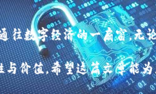 ### IM钱包简介

IM钱包是一款便捷的数字货币钱包，致力于为用户提供安全、快速的数字资产管理和交易服务。随着区块链技术的快速发展，数字货币逐渐成为现代金融的一部分，IM钱包应运而生。

什么是IM钱包
IM钱包是一种用于存储和管理加密数字货币的钱包软件。它可以存储比特币、以太坊等多种主流数字货币，也可以管理相关的资产和交易记录。IM钱包提供了易于使用的界面，适合无论是新手还是资深投资者使用。

IM钱包的特点
1. **安全性**  
   IM钱包采取多重安全保护措施，如加密技术、多重身份验证等。用户的私钥在本地加密储存，避免了线上攻击的风险。此举大大增强了用户数字资产的安全性。

2. **便捷性**  
   IM钱包界面，用户可以轻松操作。通过简单的流程，用户能够快速完成充值、转账、交易等操作，非常适合日常使用。

3. **多币种支持**  
   IM钱包支持多种数字货币，用户不仅可以在同一个钱包中管理不同的资产，还可以实现跨币种的转账，极大地方便了用户的资产管理。

4. **社区与资源**  
   IM钱包鼓励用户参与社区交流，提供各种教育资源，帮助用户了解数字货币的基本知识，提高投资能力。

IM钱包的使用步骤
使用IM钱包进行数字货币交易非常简单。用户只需按照以下步骤进行操作：
1. **下载安装**  
   首先，用户需要从官方网站或相关应用商店下载IM钱包，并按照提示完成安装。

2. **账户注册**  
   安装完成后，用户需要注册一个新账户，填写必要的个人信息，确保信息的真实性和安全性。

3. **钱包设置**  
   用户需设置一个强密码，并根据提示完成二次身份验证。这一步骤极为重要，以确保钱包的安全性。

4. **充值与交易**  
   接下来，用户可以通过多种方式为钱包充值，如通过银行卡或其他数字货币进行转账。钱包充值成功后，用户就可以开始进行各类交易了。

IM钱包的优势与劣势
虽然IM钱包有很多优点，但用户在选择时仍需考虑其劣势：
ul
  listrong优势：/strong使用友好、支持多币种、提供安全保障。/li
  listrong劣势：/strong新手用户可能需要时间适应其中的某些功能，且部分功能的高级使用可能需要一定的学习成本。/li
/ul

用户反馈与改进
用户反馈是IM钱包持续改进的重要依据。通过社区平台，用户可以积极反馈使用体验和问题，开发团队会根据这些反馈不断产品和用户体验。许多用户表示，IM钱包的安全性能和多功能让他们在投资数字货币时更加放心。

如何选择合适的钱包
在现如今市场上，钱包种类繁多。如何选择适合自己的钱包，尤其是IM钱包？以下几点建议可以帮助到你：
ul
  li明确需求：你是长期投资还是短期交易？不同的需求适合不同类型的钱包。/li
  li关注安全：选择安全性高的钱包，确保自己的资产不会受到威胁。/li
  li查看评价：通过用户反馈了解钱包的使用体验，选择口碑较好的产品。/li
/ul

IM钱包的未来展望
随着数字货币市场的不断成熟，IM钱包将不断拓展其功能，结合区块链技术的快速变革，为用户提供更优质的服务。未来，IM钱包可能会引入人工智能技术，实现更加智能化的资产管理。

总结
IM钱包以其安全、便捷的特点逐渐成为用户数字货币管理的优选工具。它不仅仅是一款钱包，更是用户通往数字经济的一扇窗。无论你是数字货币的新手还是资深投资者，IM钱包都能够满足你的需求，帮助你高效管理自己的数字资产。

通过这些介绍，读者应该能对IM钱包有一个全面的了解，并能更好地评估其在数字资产管理中的适用性与价值。希望这篇文章能为您的选择提供帮助与参考。