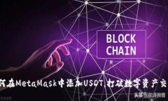 教你如何在MetaMask中添加USDT，打破数字资产交易