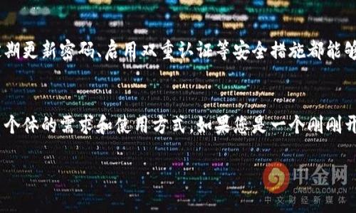 小狐狸钱包的真实体验：是宝藏还是坑？

小狐狸钱包, 用户体验, 数字资产/guanjianci

引言：小狐狸钱包是怎样的一种存在？
在数字资产逐渐渗透到我们日常生活的今天，各种钱包应用如雨后春笋般涌现，其中“小狐狸钱包”因其独特的功能和强大的社区支持而备受关注。那么，小狐狸钱包究竟好用吗？它的真实体验又是怎样的呢？让我们一起深入探讨，揭示这个工具的深层价值与潜在风险。

小狐狸钱包的基本功能
为了更好地理解小狐狸钱包，我们首先需要了解它提供的基本功能。小狐狸钱包是一款去中心化的数字货币钱包，支持多种加密货币，如以太坊及其代币 ERC-20。用户可以通过小狐狸钱包轻松管理自己的数字资产，发送和接收加密货币，查看交易历史，同时支持与去中心化应用（DApps）的连接。

使用便捷性：简单还是繁琐？
在很多用户的反馈中，小狐狸钱包的界面设计得相对友好，开户过程。无论是新手还是有经验的用户，都能很快上手。通过几步简单的操作，用户便可以创建自己的钱包，并且可以设置助记词以备份。不过，要想完全掌握其所有功能，可能还是需要一些学习和探索的过程。

安全性：你能信任它吗？
安全性无疑是数字货币钱包讨论中最重要的话题之一。小狐狸钱包采用了本地存储私钥的方式，这意味着您的私钥不会被存储在服务器上。虽然这一点增加了安全性，但也要求用户自行负责管理私钥。如果私钥遗失，资产将无法恢复。因此，用户在使用时需要对私钥的保管予以足够的重视。

与社区的互动：物有所值吗？
小狐狸钱包背后有着活跃的社区支持，用户可以通过社交媒体、论坛等渠道获取信息和帮助。在使用过程中，用户可以向社区寻求解决方案，与其他用户交流经验。这种互动不仅提升了用户的使用体验，而且也为新手提供了实用的指导和建议。总的来说，社区的参与为这个钱包增添了不少魅力。

手续费和交易速度：有没有坑？
在数字货币的世界中，手续费和交易速度是用户非常关心的话题。小狐狸钱包的交易费用主要取决于以太坊网络的拥堵情况。在网络高峰时期，用户可能需要支付较高的费用才能快速完成交易。虽然这样可能会令一些用户感到不满，但也在某种程度上反映了区块链网络的实际情况。若您想要节约成本，可以选择在网络相对空闲的时间进行交易，可能会获得更低的手续费。

多链支持：能否满足多样化需求？
随着越来越多的用户步入数字资产的世界，需求的多样性也不断提升。小狐狸钱包的多链支持功能意味着用户可以在同一个钱包中管理多种数字资产，这大大方便了交易和资产的管理。同时，该钱包支持与多个去中心化金融（DeFi）平台的对接，为用户带来了更高的灵活性和便利。

职责与风险：用户应如何自我保护？
当我们使用小狐狸钱包等数字资产工具时，务必要清楚自身的职责。虽然钱包提供了多重安全措施，但用户仍需保持警惕，防范钓鱼网站和其他网络安全威胁。此外，定期更新密码、启用双重认证等安全措施都能够有效降低风险。只有在保护好自身账户的情况下，我们才能更安心地享受数字资产带来的便利。

结论：小狐狸钱包，适合你吗？
总体而言，小狐狸钱包作为一个数字资产管理工具，在用户体验、安全性和社区支持上都有着良好的表现。但层层剖析后，我们发现一款工具是否好用，更多取决于用户个体的需求和使用方式。如果您是一个刚刚开始接触区块链世界的新手，或许小狐狸钱包的简单操作会令您比较满意。然而，如果您对资产管理有着更高的要求，那么在选择时就需要考虑到安全性与功能的平衡。

希望通过以上的深入探讨，能帮助您在选择钱包时做出更明智的决定。无论是小狐狸钱包还是其他工具，理性选择，合理使用，才是享受数字资产世界的最佳方式。