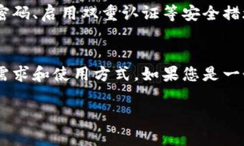 小狐狸钱包的真实体验：是宝藏还是坑？

小狐狸钱包, 用户体验, 数字资产/guanjianci

引言：小狐狸钱包是怎样的一种存在？
在数字资产逐渐渗透到我们日常生活的今天，各种钱包应用如雨后春笋般涌现，其中“小狐狸钱包”因其独特的功能和强大的社区支持而备受关注。那么，小狐狸钱包究竟好用吗？它的真实体验又是怎样的呢？让我们一起深入探讨，揭示这个工具的深层价值与潜在风险。

小狐狸钱包的基本功能
为了更好地理解小狐狸钱包，我们首先需要了解它提供的基本功能。小狐狸钱包是一款去中心化的数字货币钱包，支持多种加密货币，如以太坊及其代币 ERC-20。用户可以通过小狐狸钱包轻松管理自己的数字资产，发送和接收加密货币，查看交易历史，同时支持与去中心化应用（DApps）的连接。

使用便捷性：简单还是繁琐？
在很多用户的反馈中，小狐狸钱包的界面设计得相对友好，开户过程。无论是新手还是有经验的用户，都能很快上手。通过几步简单的操作，用户便可以创建自己的钱包，并且可以设置助记词以备份。不过，要想完全掌握其所有功能，可能还是需要一些学习和探索的过程。

安全性：你能信任它吗？
安全性无疑是数字货币钱包讨论中最重要的话题之一。小狐狸钱包采用了本地存储私钥的方式，这意味着您的私钥不会被存储在服务器上。虽然这一点增加了安全性，但也要求用户自行负责管理私钥。如果私钥遗失，资产将无法恢复。因此，用户在使用时需要对私钥的保管予以足够的重视。

与社区的互动：物有所值吗？
小狐狸钱包背后有着活跃的社区支持，用户可以通过社交媒体、论坛等渠道获取信息和帮助。在使用过程中，用户可以向社区寻求解决方案，与其他用户交流经验。这种互动不仅提升了用户的使用体验，而且也为新手提供了实用的指导和建议。总的来说，社区的参与为这个钱包增添了不少魅力。

手续费和交易速度：有没有坑？
在数字货币的世界中，手续费和交易速度是用户非常关心的话题。小狐狸钱包的交易费用主要取决于以太坊网络的拥堵情况。在网络高峰时期，用户可能需要支付较高的费用才能快速完成交易。虽然这样可能会令一些用户感到不满，但也在某种程度上反映了区块链网络的实际情况。若您想要节约成本，可以选择在网络相对空闲的时间进行交易，可能会获得更低的手续费。

多链支持：能否满足多样化需求？
随着越来越多的用户步入数字资产的世界，需求的多样性也不断提升。小狐狸钱包的多链支持功能意味着用户可以在同一个钱包中管理多种数字资产，这大大方便了交易和资产的管理。同时，该钱包支持与多个去中心化金融（DeFi）平台的对接，为用户带来了更高的灵活性和便利。

职责与风险：用户应如何自我保护？
当我们使用小狐狸钱包等数字资产工具时，务必要清楚自身的职责。虽然钱包提供了多重安全措施，但用户仍需保持警惕，防范钓鱼网站和其他网络安全威胁。此外，定期更新密码、启用双重认证等安全措施都能够有效降低风险。只有在保护好自身账户的情况下，我们才能更安心地享受数字资产带来的便利。

结论：小狐狸钱包，适合你吗？
总体而言，小狐狸钱包作为一个数字资产管理工具，在用户体验、安全性和社区支持上都有着良好的表现。但层层剖析后，我们发现一款工具是否好用，更多取决于用户个体的需求和使用方式。如果您是一个刚刚开始接触区块链世界的新手，或许小狐狸钱包的简单操作会令您比较满意。然而，如果您对资产管理有着更高的要求，那么在选择时就需要考虑到安全性与功能的平衡。

希望通过以上的深入探讨，能帮助您在选择钱包时做出更明智的决定。无论是小狐狸钱包还是其他工具，理性选择，合理使用，才是享受数字资产世界的最佳方式。