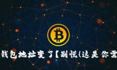 你的数字货币钱包地址变了？别慌！这是你需要