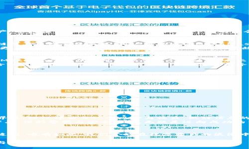   MetaMask真的会跑路吗？真相与风险评估！ / 

 guanjianci MetaMask, 加密货币, 风险评估 /guanjianci 

引言：MetaMask的崛起与用户的担忧
在加密货币的世界里，MetaMask无疑是一个遥不可及的明星。作为一个用户友好的以太坊钱包，MetaMask不仅允许用户轻松管理他们的加密资产，还提供了参与去中心化应用（DApps）的机会。然而，随着加密市场的波动和技术的快速发展，许多用户开始对该平台的稳定性和安全性产生疑虑，甚至产生了“MetaMask会不会跑路”的想法。

MetaMask的工作原理与未来展望
为了更好地理解MetaMask的安全性，我们首先需要了解它的工作原理。MetaMask实际上是一个浏览器扩展和移动应用，允许用户与以太坊区块链及其生态系统交互。用户可以通过MetaMask以控制自己的私钥和资产，进行交易及访问DApp。
与传统金融机构不同，MetaMask的运营并不依赖于中央服务器，这意味着它的成功与用户的参与度密切相关。尽管去中心化的特性给用户带来了更多控制权，但也潜藏着一些风险，比如技术故障或者社交工程攻击等。

跑路的定义与用户的担忧
在区块链的语境中，“跑路”通常是指项目团队突然停止运营，导致用户资金损失。但对于MetaMask来说，这样的风险相对较低。作为一款开源软件，MetaMask的代码可以被任何人审计，技术上的透明性提供了一个相对安全的环境。
然而，用户的担忧主要来源于对项目未来的不可预测性：如果开发团队决定不再更新软件，或是遭遇黑客攻击导致丢失用户资产，那么“跑路”的风险就真实存在。因此，用户需要具备一定的财务知识，了解如何更安全地使用MetaMask。

风险评估：防范“跑路”的策略
虽然MetaMask本身的跑路风险较低，但这并不意味着用户可以掉以轻心。以下是一些建议，可以帮助用户在使用MetaMask时降低风险：
ul
    listrong定期更新：/strong确保您的MetaMask版本是最新的，及时安装安全补丁和新特性。/li
    listrong使用硬件钱包：/strong将大部分资产存放在硬件钱包中，而不是直接在MetaMask中。/li
    listrong加强密码保护：/strong使用强密码并启用两步验证功能，增加账户安全性。/li
    listrong备份助记词：/strong务必备份助记词并妥善保管，确保无论设备如何更换，您都能找回访问权限。/li
    listrong关注社区动态：/strong定期浏览MetaMask的官方社交媒体和论坛，了解项目的最新动态。/li
/ul

总结：理性评估与安全意识
总体而言，MetaMask作为一款知名的以太坊钱包，其跑路的可能性非常低。然而，这并不意味着用户可以放松警惕。在这个充满不确定性的加密世界里，理性评估每一个风险与收益，做好信息的筛选与审查，都是每一个用户需要承担的责任。
通过不断学习并适应这个快速变化的领域，我们才能更好地保护财富，享受区块链技术带来的便利与可能。无论是MetaMask，还是其他加密货币产品，保持警觉与安全感知，无疑是迈向成功的重要一步。

与其恐惧，不如理解与掌控
最后，MetaMask的核心在于给予用户更多的自由与掌控力。在这条探索之路上，无论是对技术的了解，还是风险的评估，都需要我们去主动学习和适应。唯有如此，我们才能在数字资产的浪潮中，把握机遇，稳步前行。

请记住，在这个瞬息万变的市场里，了解真相、保持冷静、智慧投资，才是防范风险的最佳策略。而MetaMask……不会跑路，但你如果选择投资，常识与谨慎将会是你最可靠的伙伴。