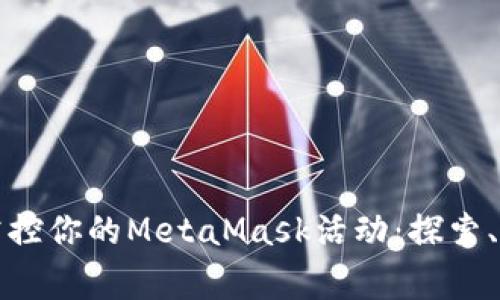 如何全面掌控你的MetaMask活动：探索、审查与管理