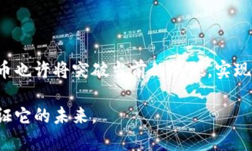 狗狗币2024：终将上涨还是重回低谷？

狗狗币, 加密货币, 投资趋势/guanjianci

引言：数字货币的迷局与机会

在数字货币的世界中，起伏不定的价格总能引发投资者们的热议。狗狗币，作为一种具有独特文化背景的加密货币，在近年来的市场波动中备受关注。从最初的网络玩笑到如今逐渐被更多人认可，狗狗币的涨跌不仅是市场反应的结果，更是反映出投资者心理和市场趋势的一个缩影。2024年即将来临，大家自然会好奇：狗狗币到底会涨到多少？

狗狗币的背景与发展

狗狗币的起源可以追溯到2013年，它最初是由两位软件工程师比利·马库斯和杰克逊·帕尔默基于“柴犬”这个网络迷因创建的。起初，它是一种轻松的货币，旨在提高公众对小额交易和小额捐赠的认识。随着时间的推移，狗狗币逐渐吸引了越来越多的关注，尤其在名人效应的推动下，如特斯拉首席执行官埃隆·马斯克的推广，狗狗币迅速地形成了它独特的社群文化与环境。

影响狗狗币价格的因素

要预测狗狗币2024年的价格，我们不仅要关注市场的数据和走势，还需要深入了解那些会影响其价格的多种因素。

ul
  listrong市场趋势：/strong加密货币市场整体的走向，如比特币和以太坊等主流货币的表现，会直接影响狗狗币的价格。整体市场的健康状况、投资者的情绪以及主流媒体的关注度，都是重要的变量。/li
  listrong科技进步：/strong狗狗币的技术发展，包括更高的交易速度和安全性，不断的创新更新都可能吸引更多的用户和投资者，进而影响其价格。/li
  listrong法规政策：/strong各国对加密货币的法规政策变化，会直接影响市场的供需关系及投资者的持币态度，尤其是一些主要市场如美国和中国的政策动向。/li
  listrong社群支持：/strong狗狗币的强大社群是其成功的重要驱动力。若社群继续以积极的方式推广和使用狗狗币，将对价格产生积极影响。/li
  listrong市场情绪：/strong投资者的心理也是极为复杂的因素，群体恐慌或乐观情绪会在短期内拉动价格，尤其是在重大新闻事件发布后。/li
/ul

2024年的投资机会

从技术分析和市场分析的角度来看，2024年可能会是狗狗币投资的一个重要机遇年。随着加密货币逐渐被主流金融市场所接受，许多投资者对狗狗币这样的新兴资产表现出极大的兴趣。以下是一些可能推动狗狗币价格上涨的投资机会。

ul
  listrong支付手段的应用：/strong越来越多的商家开始接受狗狗币作为支付方式，这一现象的不断扩大，将直接提高其需求，从而推动价格上涨。/li
  listrong技术更新与协议升级：/strong如果狗狗币能够进行有效的链上技术升级，例如实施更高效的共识机制，这将有助于提升交易的效率，从而吸引更多的用户。/li
  listrong市场扩展与国际化：/strong狗狗币如果能够在国际市场上得到更广泛的应用，尤其是在消费市场的接受度提升，这将是其涨价的强大推动力。/li
/ul

潜在的风险与挑战

对于任何投资，尤其是加密货币投资，风险总是不可避免的。尽管狗狗币有许多可能的增长机会，但同时也面临若干挑战。

ul
  listrong市场波动性：/strong像狗狗币这样的小市值加密货币，往往容易受到市场情绪的影响，面临极大的价格波动风险。在投资决策时，需谨慎考虑这一点。/li
  listrong法规不确定性：/strong全球各国对加密货币的监管政策仍在不断变化，任何突发的政策调整都可能对狗狗币的合法性和流通性构成威胁。/li
  listrong竞争加剧：/strong随着越来越多的新兴数字货币进入市场，狗狗币将面临来自其他加密货币的竞争挑战，如何保持其市场份额和用户忠诚度将是一个长期考量。/li
/ul

结语：未来充满可能性

2024年，狗狗币面临的机遇与挑战并存，能否在波动的市场环境中实现价格的上涨，依然是一个难以预测的难题。然而，随着对加密货币的公众认知和接受度不断提高，狗狗币也许将突破当前的瓶颈，实现新的成长。在进行投资时，建议大家始终保持理性，关注市场变化与动态，做出明智的决策。

无论未来狗狗币的价格如何变化，能够在这个迅速变化的时代把握机会、抓住风口的，将是那些具备战略眼光的投资者。2024年，狗狗币的冒险故事仍在继续，让我们共同见证它的未来。