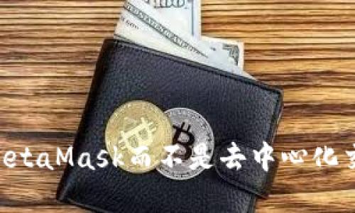 为什么选择MetaMask而不是去中心化交易所（DEX）？