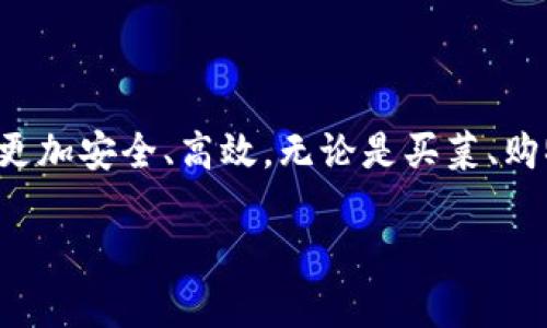  告别纸币：数字钱包管理视频安装全攻略！/   
 guanjianci数字钱包, 视频教程, 安装指南/ guanjianci  

引言：为什么选择数字钱包？  
在这个信息化和数字化迅速发展的时代，数字钱包的使用已经渗透到我们日常生活的方方面面，成为了人们进行支付和管理财务的重要工具。不再局限于携带现金，数字钱包能够方便、快捷地进行支付，极大地提升了我们的消费体验。同时，它也为我们提供了安全、透明的金融管理方式，帮助我们更清晰地掌控个人财务。在这篇针对数字钱包管理的视频安装攻略中，我们将引导你完成从下载到使用的一系列步骤，帮助你轻松上手，告别繁琐的现金交易。  

数字钱包的种类及优缺点  
在开始安装之前，理解不同类型的数字钱包对于选择合适的产品至关重要。一般而言，数字钱包可以分为三大类：  

1. **软件钱包**（例如：支付宝、微信支付等）  
   - 优点：使用方便，无需记住许多复杂的操作步骤，可以随时随地进行支付，甚至能够进行投资理财等功能。  
   - 缺点：依赖于网络，如果没有网络覆盖，无法正常使用。  

2. **硬件钱包**（如 Ledger、Trezor 等）  
   - 优点：安全性高，能够有效抵御黑客攻击，适合存储大量数字货币。  
   - 缺点：使用相对复杂，不够便捷，且价格较高。  

3. **纸质钱包**  
   - 优点：完全不依赖互联网，安全性较高。  
   - 缺点：易损坏，不适合日常交易，且在取用时不够方便。  

了解这些便于我们选择适合自身需求的数字钱包。那么接下来，我们将为你提供关于如何安装和管理数字钱包的视频教学。  

第一步：下载和安装数字钱包  
在开始安装之前，首先要确定你所选择的数字钱包应用。一般来说，你可以从手机的应用商店（如 Apple Store 或 Google Play Store）中搜索并下载合适的应用程序。具体步骤如下：  

1. **打开应用商店**  
   在你的智能手机上找到并点击应用商店的图标。  

2. **搜索数字钱包**  
   在搜索框中输入你想要下载的数字钱包名称，例如“支付宝”或“PayPal”。  

3. **下载并安装**  
   找到合适的应用，点击“下载”或“安装”按钮，稍等片刻，应用将自动下载到你的手机上。  

4. **打开应用**  
   下载完成后，点击“打开”按钮，或者在手机的应用列表中找到刚刚安装的数字钱包应用。  

第二步：创建账户  
一旦打开应用，通常你会看到一个选择“注册”或“登录”的界面。对于新用户，你需要选择注册一个新账户。创建账户的步骤如下：  

1. **填写基本信息**  
   通常需要提供手机号码、邮箱地址以及设置密码。请确保密码足够复杂，以增强账户的安全性。  

2. **验证身份**  
   部分应用为了确保账户安全，可能会要求你进行身份验证，例如发送验证码到你的手机，或请求你的身份证明材料。  

3. **同意条款与条件**  
   在完成注册之前，通常会有一项同意条款与条件的选项，建议仔细阅读相关内容，确保了解自己的权利与义务。  

4. **完成注册**  
   输入所有必要信息并验证后，点击“完成”或“注册”按钮，账户即注册成功。  

第三步：绑定银行卡或支付方式  
为确保能够进行支付和转账，你需要将银行卡或其他支付方式绑定到你的数字钱包账户中。具体流程如下：  

1. **进入账户设置**  
   找到应用内的“账户设置”或“我的钱包”选项。  

2. **选择绑定支付方式**  
   找到“添加银行卡”或“绑定支付方式”选项，点击进入。  

3. **填写银行卡信息**  
   按要求填写银行卡号、开户行等信息，还可能需要输入银行卡绑定的手机号进行验证。  

4. **完成绑定**  
   确认信息无误后，点击“确认”或者“绑定”按钮，完成绑定规则后，你就可以使用数字钱包进行转账与支付。  

第四步：视频教程环节  
为了帮助用户更直观地理解如何安装和使用数字钱包，很多数字钱包官方网站和第三方平台都提供了视频教程。  
可以通过以下方式找到相关视频：  

1. **访问数字钱包的官方网站**  
   在官网上，通常会有“帮助中心”或“视频教程”部分，提供详细的视听资料。  

2. **YouTube 或其他视频平台搜索**  
   在YouTube等平台，输入你所选择的数字钱包名称，配合关键词“安装教程”或“使用指南”，就能找到许多相关视频。   

3. **社交媒体平台的短视频**  
   在抖音、快手等短视频平台上，输入相关关键词可以找到一些用户分享的使用技巧和实际操作步骤。  

观看这些视频，能够让你更好地理解如何使用数字钱包，并获得一些实用的小技巧，让你的数字财富管理更加得心应手。  

第五步：熟悉数字钱包的基本功能  
安装完成后，熟悉数字钱包的基本功能是非常重要的一步。不同的数字钱包提供的功能可能会有所不同，但一般都包括以下几个基础功能：  

1. **发送和接收付款**  
   这是数字钱包最基本的功能，你可以通过扫描二维码、输入对方的手机号或电子邮箱来进行交易。  

2. **查看交易记录**  
   在应用内，你可以方便地查看自己的交易历史，包括支出、收入、时间和对方信息等，帮助你更好地掌控财务情况。  

3. **理财和投资**  
   部分数字钱包提供了理财功能，你可以选择通过余额增值或投资理财产品来获取收益。请仔细阅读相关条款与风险提示。  

4. **安全设置**  
   在设置菜单中，你可以设置指纹、面部识别或其他安全方式，保障账户安全。  

熟悉这些功能后，你将会发现数字钱包的使用会极大地方便你的生活，让你在简单几步就可以完成各种复杂的财务操作。  

总结：让数字生活更便捷  
在这个数字化的世界中，数字钱包已成为我们生活中不可或缺的一部分。通过这一系列的步骤，从下载、安装到了解功能，希望对你顺利使用数字钱包提供了帮助。让我们拥抱这一现代科技带来的便捷生活，使交易更加安全、高效。无论是买菜、购物，还是理财，你的数字钱包都将是你最得力的助手。  

通过不断尝试和探索，你不仅能熟练操作手机上的数字钱包，还能在朋友面前炫耀你熟知的数字金融知识。快去下载你的数字钱包，开启一个全新的数字生活吧！