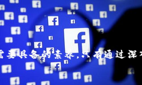 对立与质疑：库神钱包究竟是创新还是骗局？

库神钱包, 资金安全, 数字货币/guanjianci

引言：数字货币时代的双刃剑
随着数字货币的普及和区块链技术的发展，越来越多的金融工具和平台应运而生。库神钱包作为其中一种新兴的数字资产管理工具，吸引了大量用户的关注。然而，正因为其新颖与复杂，关于它的争议和质疑也随之而来。在知乎等社交平台上，关于库神钱包是否骗局的问题引发了热烈的讨论。今天，我们就来深入探讨一下库神钱包的本质，尝试解答这个困惑了不少用户的问题。

什么是库神钱包？
库神钱包是一款数字货币钱包，主要用于存储、管理和交易各类加密资产。它的主要功能包括资产管理、交易记录查询、实时行情跟踪等。相较于传统银行账户，库神钱包以其去中心化和安全性受到了许多用户的青睐。用户可以通过其应用程序轻松地进行资产管理，随时随地查看自己的资产状况。

库神钱包的优势与特点
作为一款数字货币钱包，库神钱包拥有几个显著的优势和特点，这也是其受到欢迎的原因之一：
ul
listrong去中心化：/strong库神钱包的设计使得用户的资产不再依赖于中央机构，增强了资金的安全性。/li
listrong多币种支持：/strong用户可以在库神钱包里管理多种数字货币，方便用户进行资产多样化投资。/li
listrong友好的用户界面：/strong库神钱包注重用户体验，其界面设计简单易懂，使得新手用户也能快速上手。/li
/ul

为什么会存在“骗局”的质疑？
尽管库神钱包拥有众多优点，但它仍然受到一些用户的质疑，主要源于以下几个方面：
ul
listrong信息透明度不足：/strong许多用户反映，库神钱包在某些操作流程或费用上缺乏足够的信息披露，使得很多人对其资金的安全性产生了疑虑。/li
listrong虚假宣传：/strong部分用户指出，有些推广者为了自己的利益，夸大了库神钱包的收益潜力，从而给人一种投资骗局的错觉。/li
listrong市场波动性：/strong作为一种新兴的数字资产，不可避免地受到市场环境的影响，价格波动较大，也让一些用户质疑其稳定性。/li
/ul

如何辨别库神钱包的真相？
要判断库神钱包是否真的存在如某些人所说的骗局，不妨从以下几个方面进行分析：
ul
listrong查看平台的合法性：/strong检查库神钱包是否经过相关行业机构的审查，是否拥有必要的资质与认证。/li
listrong了解用户评价：/strong通过各种社交平台了解真实用户的体验和反馈，尤其是在知乎等讨论平台。/li
listrong深入研究产品功能：/strong熟悉库神钱包的具体功能，了解其使用逻辑，判断它是否符合自己的需求。/li
/ul

用户的声音：亲历者的经历如何？
在诸多的讨论中，我们可以发现在知乎上有不少用户分享了他们使用库神钱包的经历。这些亲历者的声音能够为我们提供真实而宝贵的参考。
有用户表示，他们在库神钱包中存储加密资产后，确实经历了一段时间的收益增长，这让他们对这个钱包充满信心。但也有用户分享了他们在高峰期时遇到的交易延迟问题，以及在盈利后未能及时提现的经历。这些经历让他们对库神钱包的技术稳定性和资金安全性产生了怀疑。

深度思考：风险与收益并存
数字货币市场向来以其高风险、高收益闻名。在库神钱包这样的工具中，虽然可以实现便捷的资产管理，但与此同时，投资带来的不确定性也不容忽视。因此，理性的投资态度至关重要。用户在使用库神钱包时，最好能够做到以下几点：
ul
listrong设定合理的投资目标：/strong不要盲目追求高收益，要根据自己的风险承受能力合理设定投资目标。/li
listrong分散投资：/strong将资产分散到不同的数字货币上，降低因单一资产波动带来的风险。/li
listrong保持信息敏感：/strong时常关注市场行情和技术动态，及时调整自己的投资策略。/li
/ul

结语：勇于挑战与探索
库神钱包能否被认为是一个骗局，关键在于用户如何看待自己所接触的数字货币投资。面对这个充满不确定性的市场，保持敏锐的洞察力和理智的判断能力是每个投资者都需要具备的素养。只有通过深入研究、了解市场，以及与其他用户有效沟通，才能降低投资风险，获得更加稳健的收益。
所以，库神钱包是一个值得探索的新工具，但在使用的过程中，也需要根据自身的情况，做出理性和周到的决策。