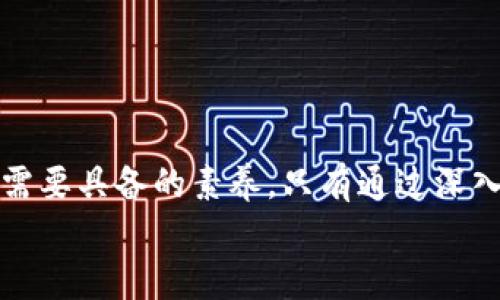 对立与质疑：库神钱包究竟是创新还是骗局？

库神钱包, 资金安全, 数字货币/guanjianci

引言：数字货币时代的双刃剑
随着数字货币的普及和区块链技术的发展，越来越多的金融工具和平台应运而生。库神钱包作为其中一种新兴的数字资产管理工具，吸引了大量用户的关注。然而，正因为其新颖与复杂，关于它的争议和质疑也随之而来。在知乎等社交平台上，关于库神钱包是否骗局的问题引发了热烈的讨论。今天，我们就来深入探讨一下库神钱包的本质，尝试解答这个困惑了不少用户的问题。

什么是库神钱包？
库神钱包是一款数字货币钱包，主要用于存储、管理和交易各类加密资产。它的主要功能包括资产管理、交易记录查询、实时行情跟踪等。相较于传统银行账户，库神钱包以其去中心化和安全性受到了许多用户的青睐。用户可以通过其应用程序轻松地进行资产管理，随时随地查看自己的资产状况。

库神钱包的优势与特点
作为一款数字货币钱包，库神钱包拥有几个显著的优势和特点，这也是其受到欢迎的原因之一：
ul
listrong去中心化：/strong库神钱包的设计使得用户的资产不再依赖于中央机构，增强了资金的安全性。/li
listrong多币种支持：/strong用户可以在库神钱包里管理多种数字货币，方便用户进行资产多样化投资。/li
listrong友好的用户界面：/strong库神钱包注重用户体验，其界面设计简单易懂，使得新手用户也能快速上手。/li
/ul

为什么会存在“骗局”的质疑？
尽管库神钱包拥有众多优点，但它仍然受到一些用户的质疑，主要源于以下几个方面：
ul
listrong信息透明度不足：/strong许多用户反映，库神钱包在某些操作流程或费用上缺乏足够的信息披露，使得很多人对其资金的安全性产生了疑虑。/li
listrong虚假宣传：/strong部分用户指出，有些推广者为了自己的利益，夸大了库神钱包的收益潜力，从而给人一种投资骗局的错觉。/li
listrong市场波动性：/strong作为一种新兴的数字资产，不可避免地受到市场环境的影响，价格波动较大，也让一些用户质疑其稳定性。/li
/ul

如何辨别库神钱包的真相？
要判断库神钱包是否真的存在如某些人所说的骗局，不妨从以下几个方面进行分析：
ul
listrong查看平台的合法性：/strong检查库神钱包是否经过相关行业机构的审查，是否拥有必要的资质与认证。/li
listrong了解用户评价：/strong通过各种社交平台了解真实用户的体验和反馈，尤其是在知乎等讨论平台。/li
listrong深入研究产品功能：/strong熟悉库神钱包的具体功能，了解其使用逻辑，判断它是否符合自己的需求。/li
/ul

用户的声音：亲历者的经历如何？
在诸多的讨论中，我们可以发现在知乎上有不少用户分享了他们使用库神钱包的经历。这些亲历者的声音能够为我们提供真实而宝贵的参考。
有用户表示，他们在库神钱包中存储加密资产后，确实经历了一段时间的收益增长，这让他们对这个钱包充满信心。但也有用户分享了他们在高峰期时遇到的交易延迟问题，以及在盈利后未能及时提现的经历。这些经历让他们对库神钱包的技术稳定性和资金安全性产生了怀疑。

深度思考：风险与收益并存
数字货币市场向来以其高风险、高收益闻名。在库神钱包这样的工具中，虽然可以实现便捷的资产管理，但与此同时，投资带来的不确定性也不容忽视。因此，理性的投资态度至关重要。用户在使用库神钱包时，最好能够做到以下几点：
ul
listrong设定合理的投资目标：/strong不要盲目追求高收益，要根据自己的风险承受能力合理设定投资目标。/li
listrong分散投资：/strong将资产分散到不同的数字货币上，降低因单一资产波动带来的风险。/li
listrong保持信息敏感：/strong时常关注市场行情和技术动态，及时调整自己的投资策略。/li
/ul

结语：勇于挑战与探索
库神钱包能否被认为是一个骗局，关键在于用户如何看待自己所接触的数字货币投资。面对这个充满不确定性的市场，保持敏锐的洞察力和理智的判断能力是每个投资者都需要具备的素养。只有通过深入研究、了解市场，以及与其他用户有效沟通，才能降低投资风险，获得更加稳健的收益。
所以，库神钱包是一个值得探索的新工具，但在使用的过程中，也需要根据自身的情况，做出理性和周到的决策。