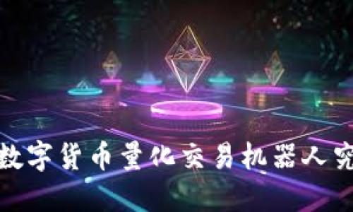 颠覆传统投资：数字货币量化交易机器人究竟能带来什么？