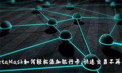 MetaMask如何轻松添加银行卡，快速交易不再难！