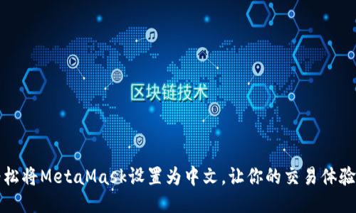 如何轻松将MetaMask设置为中文，让你的交易体验更流畅