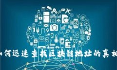 如何迅速查找区块链地址的真相？