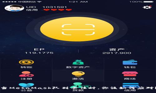 当MetaMask队列卡住时，你该如何应对？