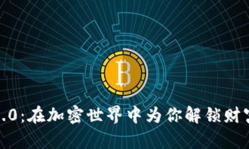 小狐钱包5.4.0：在加密世界中为你解锁财富的全新挑战