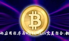 如何将您的应用程序与MetaMask完美结合：挑战与机
