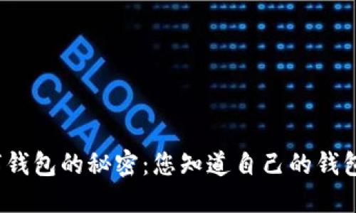 揭开数字钱包的秘密：您知道自己的钱包等级吗？
