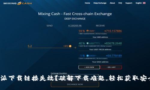: 比特派下载链接失效？破解下载难题，轻松获取安全钱包！