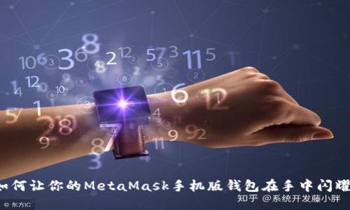 如何让你的MetaMask手机版钱包在手中闪耀？