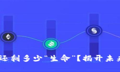 ETH挖矿还剩多少“生命”？揭开未来的迷雾！