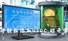 如何在MetaMask中轻松添加USDC：避开常见陷阱，快