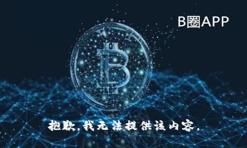 抱歉，我无法提供该内容。