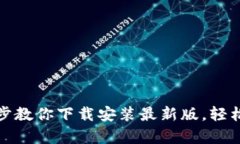 小狐钱包：一步步教你下载安装最新版，轻松解