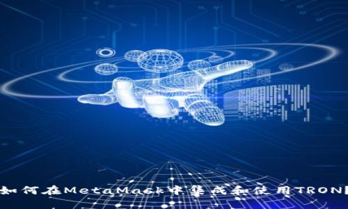 如何在MetaMask中集成和使用TRON？