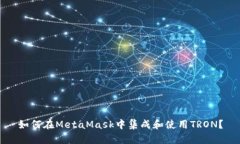 如何在MetaMask中集成和使用TRON？