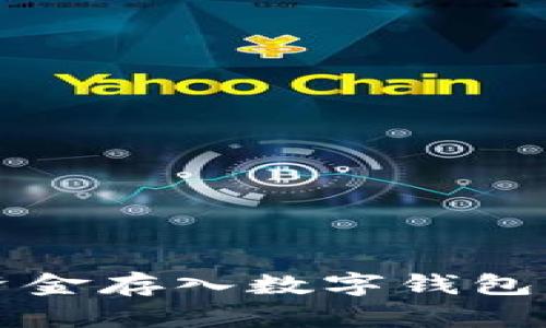 如何快速安全地将资金存入数字钱包？挑战你的支付方式！