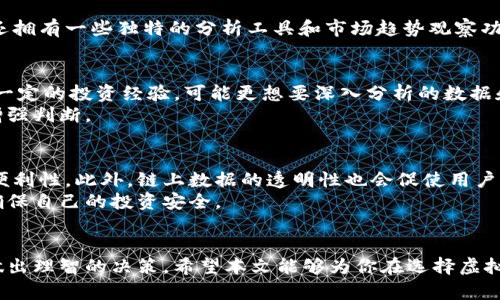 xiaoti你还在为找不到靠谱的虚拟币查询平台而烦恼吗？/xiaoti  
虚拟币, 查询平台, 数字货币/guanjianci  

引言  
随着区块链技术的发展和虚拟货币的普及，越来越多的人对虚拟币的投资产生了浓厚的兴趣。然而，市场上虚拟币种类繁多，价格波动也很大，很多投资者在这方面信息不足，常常感到困惑。因此，找到一个靠谱的虚拟币查询平台，成为了每个虚拟币投资者必备的技能之一。  

什么是虚拟币查询平台？  
虚拟币查询平台，顾名思义，是用来查询各种虚拟货币（如比特币、以太坊、莱特币等）的市场信息、价格、交易量等数据的工具或网站。这类平台提供实时更新的信息，帮助用户做出更明智的投资决策。有些平台还提供历史数据分析、市场趋势预测等功能，进一步提升了用户的投资能力。  

虚拟币查询平台的优势  
选择一个好的虚拟币查询平台，能够为用户带来不少好处。首先，平台通常提供实时的市场价格和交易信息，这样用户可以更快地抓住市场动态，及时应对价格波动。其次，许多平台还提供多种货币的查询和比较功能，使得用户能更方便地分析不同币种的表现。此外，查询平台的社区功能也很重要，用户可以在平台上与其他投资者交流，分享经验和看法，形成一个良好的投资氛围。  

市场上常见的虚拟币查询平台  
现在，市场上涌现出了许多虚拟币查询平台。以下是一些较为知名和受欢迎的平台，供大家参考：  

h4CoinMarketCap/h4  
作为全球最受欢迎的虚拟币市场查询平台之一，CoinMarketCap 提供各种加密货币的实时市场价格、交易量、流通量等数据。用户可以通过简单明了的界面，进行多币种的对比查询。CoinMarketCap 特别适合初学者，网站设计友好、功能简洁，易于操作。  

h4CoinGecko/h4  
类似于 CoinMarketCap，CoinGecko 也是一个受欢迎的虚拟币查询平台。它不仅提供实时的价格信息，还包含了各个虚拟币的市场表现、开发者活动以及社交媒体热度等数据。CoinGecko 的独特之处在于，它会根据各个币种的多维度表现，给出综合评分，帮助用户更好地理解市场。  

h4Binance/h4  
作为全球最大的数字货币交易所之一，Binance 提供的不仅是交易服务，还有非常全面的市场数据查询功能。用户在这里不仅能看到币种价格，还能了解到各种深度分析图表，帮助他们更全面地理解市场。在这里，用户还可以进行实时交易和策略制定，非常适合活跃的交易者。  

h4CryptoCompare/h4  
CryptoCompare 提供了全球多家交易所的虚拟币价格综合查询服务，通过该平台，用户可以比较各大交易所的价格差异，从而把握买卖时机。此外，CryptoCompare 还拥有一些独特的分析工具和市场趋势观察功能，更适合有一定投资经验的用户。  

如何选择适合自己的虚拟币查询平台？  
选择合适的虚拟币查询平台，首先要考虑自身的需求。如果你是初学者，建议选择那些界面友好、功能简单的平台，如 CoinMarketCap 或 CoinGecko。如果你已经有了一定的投资经验，可能更想要深入分析的数据和工具，那么 Binance 或 CryptoCompare 将会是更好的选择。  
此外，安全性也是选择查询平台时的重要考虑因素。一定要选择那些信誉良好、安全性高的平台，以免个人信息和资金受到风险。可以查看其他用户的评价和反馈，从而增强判断。  

虚拟币查询的未来趋势  
随着科技的不断发展，虚拟币查询平台也在不断进化。未来，我们可能会看到更多基于人工智能和大数据分析的查询工具，这将极大地提高用户对市场的理解和操作的便利性。此外，链上数据的透明性也会促使用户更加重视信息的真实性和全面性，鼓励平台提供更为详实的数据和分析。  
与此同时，由于各国对于虚拟货币监管政策的变化，虚拟币查询平台也需要时刻调整以符合新的政策要求。因此，用户在选择平台时，应时刻关注其合法性和合规性，以确保自己的投资安全。  

结语  
在虚拟币投资的过程中，找到一个合适的查询平台是极为重要的。无论你是新手还是老手，选择一个功能丰富、数据准确的平台，能够帮助你在复杂的市场中保持冷静，做出理智的决策。希望本文能够为你在选择虚拟币查询平台时提供一些实用的建议。投资有风险，务必谨慎行事，祝你在虚拟币投资的道路上一路顺风！