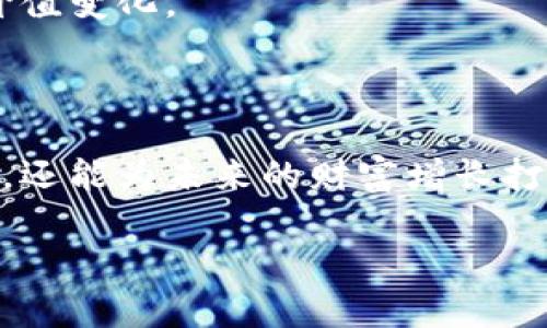   从零开始：如何安全高效地开通你的虚拟币钱包 / 
 guanjianci 虚拟币, 钱包, 加密货币 /guanjianci 

引言：数字财富的新世界
在数字经济蓬勃发展的今天，虚拟币钱包已经成为每位投资者或普通用户不可或缺的工具。从比特币到以太坊，各种加密货币正逐步进入人们的视野，也打开了追求财富增值的新大门。然而，对于许多初学者而言，开通虚拟币钱包似乎是一道难以逾越的屏障。本文将详细介绍如何安全高效地开通虚拟币钱包，带你踏入这片神秘的数字财经天地。

一、理解虚拟币钱包的基本概念
在开始之前，我们先来了解什么是虚拟币钱包。简单来说，它是一个软件程序，能够存储用户的数字资产。这些资产包括各种加密货币，如比特币、以太坊等。钱包的主要功能不仅仅是存储这些资产，还能进行交易，例如接收、发送和管理虚拟货币。
钱包一般分为两种类型：热钱包和冷钱包。热钱包是在线钱包，方便快捷，但相对风险较高，因为它们在网络环境中运行；冷钱包则是离线钱包，安全性更高，但使用起来不够灵活。因此，选择合适的钱包类型是开通钱包的第一步。

二、选择合适的钱包类型
在开通虚拟币钱包之前，你需要首先决定使用哪种类型的钱包。以下是一些常见的选择：
ul
    listrong手机钱包：/strong这些钱包应用可以安装在智能手机上，使用方便，适合日常小额交易。/li
    listrong桌面钱包：/strong这类钱包安装在PC或Mac上，擅长处理多种加密货币，通常提供更强的安全性，但需要定期备份。/li
    listrong硬件钱包：/strong如果你计划长期持有大量加密货币，硬件钱包是最佳选择。这种设备能够在完全独立的环境中存储数字资产，几乎不受网络攻击的威胁。/li
    listrong纸钱包：/strong这是一种将私钥和公钥打印在纸上的方式，适合极度安全的存储方式，但操作起来比较繁琐。/li
/ul

三、开通你的虚拟币钱包
现在让我们进入开通钱包的具体步骤。
h4步骤一：下载钱包应用/h4
根据你的选择，前往官方网站或者应用商店下载相应的钱包应用。确保你下载的是官方版本，以避免诈骗和假冒风险。

h4步骤二：注册和设置账户/h4
打开下载好的钱包应用，通常需要填写一些基本信息和设置安全密码。这个密码将是你访问钱包的钥匙，因此务必确保它复杂且易于记住。同时，某些钱包还会要求生成恢复种子（Seed Phrase）——这是一个包含不可或缺信息的词组，可以用于恢复钱包数据，务必将其妥善保存。

h4步骤三：了解钱包界面/h4
每个人的钱包界面各有不同，建议花点时间熟悉应用的各个功能，比如查看余额、发送和接收虚拟币等。这是你与数字资产打交道的第一道门槛，了解这些功能将帮助你更有效地管理资产。

四、安全性措施
安全是开通虚拟币钱包的重中之重，一个小小的失误可能导致资产的巨大损失。
h41. 启用双因素认证/h4
许多钱包提供双因素认证（2FA），建议务必开启。这层额外的安全保障意味着即使有人获得了你的密码，他们也无法轻易访问你的账户。

h42. 定期备份数据/h4
一定要定期备份你的钱包数据，尤其是在进行大额交易之前。备份不仅是生成恢复种子，还包括导出私钥的文件，确保在设备故障时能够尽快恢复。

h43. 使用强密码/h4
你的密码是保护你钱包的第一道防线，使用字母、数字及符号的组合来增加密码的复杂度。同时避免使用生日、姓名等易猜测的信息。

五、如何进行交易
成功开通钱包后，接下来你可能会希望进行第一次交易。无论是接收还是发送，整个过程都非常简单。
h4接收虚拟币/h4
打开钱包，找到接收地址。这是一个长串的字符代码，通常还会有二维码供扫描。将这个地址分享给送币的人，他们就能将虚拟币发送到你的钱包中。

h4发送虚拟币/h4
发送币的过程同样简单。在钱包中输入接收方的地址及交易金额，确认无误后提交交易。请注意，很多钱包在交易时会收取少量手续费。

六、持有和管理你的虚拟资产
一旦你拥有了虚拟货币，管理这些资产的能力直接关系到你的投资收益。定期关注市场动态，学习如何进行基本的投资分析，了解自己持有的每种虚拟货币的价值变化。
同时，尝试制定一个保守的投资策略，依据自己的风险承受能力制定购买和出售的计划。这可以帮助你在市场波动中保持理性，而不是盲目跟风。

七、结语：迈向数字财经的未来
开通虚拟币钱包看似复杂，但仔细阅读教程后你会发现其实并不如想象中的困难。随着数字货币的普及，掌握这项技能不仅能够让你轻松接触到这个新兴市场，还能为未来的财富增长打下基础。记住，安全第一，理性投资，这样你才能在虚拟货币的世界中游刃有余。 

希望这篇文章能帮助你成功开通虚拟币钱包，祝你在数字资产的旅程中一路顺风，财富不断增值！