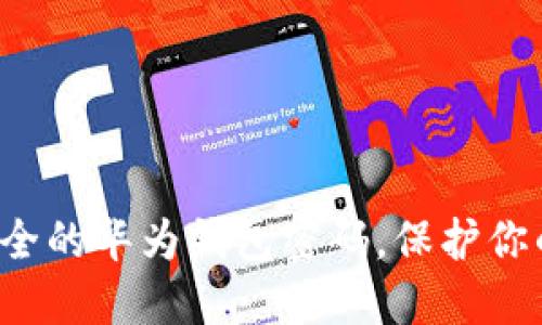 如何建立一个安全的华为钱包密码，保护你的数字货币资产！