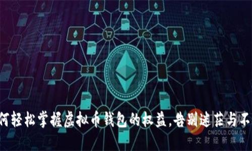 如何轻松掌握虚拟币钱包的权益，告别迷茫与不安！