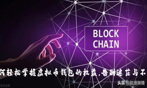 如何轻松掌握虚拟币钱包的权益，告别迷茫与不安！