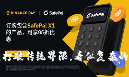 区块链钱包接口：打破传统界限，看似复杂的背后其实很简单！