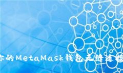 如何让你的MetaMask钱包无缝连接交易所？