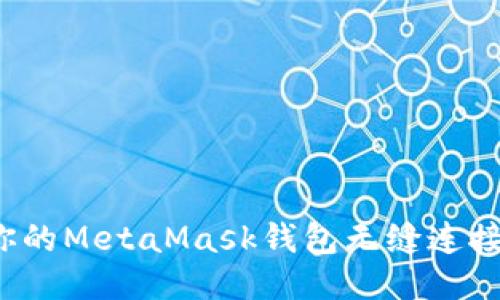 如何让你的MetaMask钱包无缝连接交易所？