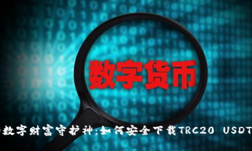你的数字财富守护神：如何安全下载TRC20 USDT钱包