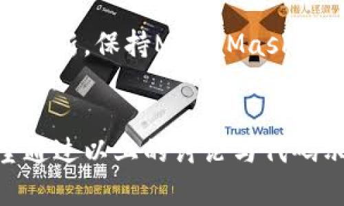 tiaoti全方位掌控你的加密资产：如何高效监听MetaMask操作/tiaoti
MetaMask, 加密资产, 监听/guanjianci

引言：拥抱去中心化的新时代
随着区块链技术的迅猛发展，加密货币正在逐步走入大众视野。在这一过程中，MetaMask作为一种流行的数字钱包和区块链浏览器扩展，帮助用户方便地管理和使用他们的加密资产。然而，很多用户在使用过程中都面临了一系列的问题，比如如何高效地监听自己的MetaMask操作，及时掌控资产变动、交易状态以及网络动态。在接下来的内容中，我们将探讨如何实现这一目标，以及这一过程背后的深层意义。

理解MetaMask的基本功能
首先，了解MetaMask的基本功能是我们进行后续操作的基础。MetaMask不仅仅是一个钱包，它还是一个去中心化的应用接口，允许用户直接与区块链进行交互。用户可以使用MetaMask来接收和发送不同类型的加密货币，浏览去中心化应用（dApps），并与智能合约进行互动。
然而，随着交易量的增加，用户可能会遗失对自己资产的监控，尤其是市场波动剧烈时。因此，如何高效监听MetaMask的操作，确保随时掌握资金动态，显得至关重要。

如何设置监听器
要契合个人需求，用户首先需要设置一个监听器。这里我们以JavaScript为例，指导你如何创建一个简单的监听器。
首先，确保你的项目中已经引入了Web3.js库，这是一个用于与以太坊区块链交互的JavaScript库。接着，创建一个监听器函数，它会定期检查你的MetaMask钱包地址的状态。
以下是一个简单的示例代码：
pre
```javascript
const Web3 = require('web3');
const web3 = new Web3(Web3.givenProvider || 'http://localhost:7545');

async function checkBalance() {
    const accounts = await web3.eth.getAccounts();
    const balance = await web3.eth.getBalance(accounts[0]);
    console.log(`当前余额: ${web3.utils.fromWei(balance, 'ether')} ETH`);
}

setInterval(checkBalance, 30000); // 每30秒检查一次余额
```
/pre
在上述代码中，我们首先引入了Web3.js库，然后通过`getAccounts`函数获取用户当前的以太坊地址，并使用`getBalance`函数获取余额。最后，使用`setInterval`函数实现每30秒检查一次余额的功能。这样，我们就基本上实现了一个简单的监听器。

扩展到交易状态监听
除了监听余额，监听交易状态同样重要。为了在用户提交交易后，能够实时获知交易状态，我们可以利用以太坊提供的交易哈希。在用户发送交易后，MetaMask会返回一个交易哈希，用户可以用这个哈希来查找交易状态。
以下是对交易状态的监听示例：
pre
```javascript
async function listenForTransaction(transactionHash) {
    const interval = setInterval(async () = {
        const receipt = await web3.eth.getTransactionReceipt(transactionHash);
        if (receipt !== null) {
            console.log('交易状态:', receipt.status ? '成功' : '失败');
            clearInterval(interval);
        }
    }, 5000); // 每5秒检查一次交易状态
}
```
/pre
运行以上代码，用户只需在调用`listenForTransaction`时传入交易哈希，代码会定期检查交易的状态，并在交易完成后停止监听。通过这种监听方式，用户能够及时获知每一笔交易的成功与否，做出相应的决策。

消除风险，保持透明
在区块链的世界里，透明性是去中心化的重要特征。然而，用户的资产流动经常处于隐秘状态，容易导致风险的累积。通过有效的监听策略，用户能够及时发现异常交易，做出响应，降低资产丢失的风险。无论是余额监控还是交易状态的跟踪，均可以让用户更加自信地控制自己的数字资产，从而迎接去中心化带来的机遇与挑战。

利用工具提升监听效率
尽管手动创建监听器是一种方法，但借助现有的工具可以极大简化这个过程。目前市面上有许多第三方工具与平台，可以为用户提供更加直观和便捷的监听服务。例如，某些加密资产管理工具允许用户通过设置条件，触发特定的交易提醒。用户只需在这些平台上输入个人的MetaMask地址，设置关注的资产和阈值，即可实现高效的资产监控。

安全性的重要性
在进行任何加密交易或资产管理时，安全性永远是最优先考虑的因素。用户在监听MetaMask时，务必确保自己的私钥安全，并避免过于依赖不明的工具或第三方服务。建议用户定期检查应用的更新，保持MetaMask的最新版本，在进行任何操作前确认其安全性。

总结
总而言之，监听MetaMask操作不仅可以帮助用户实时掌握个人资产的动态，还可以有效地预防潜在的风险与损失。在这个去中心化的数字经济时代，个人用户的透明控制权显得尤为重要。希望通过以上的讨论与代码示例，能够帮助更多的用户在加密资产的管理中，做到更有效的监听，以便抓住机会，规避风险。