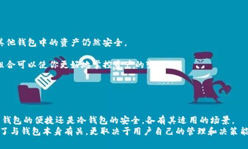 数字货币钱包能保存多久？打破常规，让你的资产安全无忧！

guaijanci数字货币, 钱包, 安全/guanjianci

引言：数字货币的崛起与钱包的必要性
在数字货币愈发普及的今天，越来越多的人开始关注如何安全存储自己的数字资产。而数字货币钱包作为这一存储解决方案的重要工具，随着市场的变化，也面临着一系列挑战和机遇。

数字货币钱包的类型
在深入探讨数字货币钱包能存多久之前，了解钱包的种类尤为重要。通常来说，数字货币钱包分为热钱包和冷钱包。
strong热钱包：/strong热钱包是指那些与互联网连接的数字货币钱包，它们通常用于日常交易。由于随时可在线访问，这类钱包存储、使用方便。但相对而言，安全性较低，黑客攻击的风险也更高。
strong冷钱包：/strong而冷钱包则是完全脱离互联网的存储方式，通常以硬件形式，例如USB驱动器或纸质钱包等存在。这种钱包则更为安全，适合长期存储大额资产，但在使用时需要将钱包连接到互联网。

数字货币钱包的保存期限
那么，数字货币钱包到底能保存多久呢？实际上，钱包本身的“保存时间”并不是钱包的寿命，而是取决于多个因素。
首先，要考虑到数字货币网络的活跃程度。例如，比特币网络作为最早的一个数字货币生态系统，它已经运行了十多年，仍旧保持着稳定。但如果投资者收藏的是一个相对较新的、参与者较少的币种，可能它的存活时间也会受到影响。
其次，钱包的安全性也影响着存储的稳定性。如果使用安全性不高的热钱包，可能会因为系统漏洞或黑客另行入侵而导致资产损失，这种情况下钱包中的资产“保存时间”便大大缩短。

影响数字货币钱包存储安全的因素
接下来，我们需要探讨一下哪些因素可能影响数字货币钱包的存储期限和安全性。
h4市场波动/h4
数字货币市场充满着波动性，某些币种的价值可能在短时间内大起大落。这种市场的不确定性会影响投资者的决策，使得他们对资产的存储和管理方式不断调整。
h4安全措施/h4
使用强密码、启用双重认证，以及定期备份钱包信息都是保护钱包安全的有效方法。此外，了解所用钱包的安全历史和用户评价也至关重要。
h4技术进步/h4
钱包软件的不断更新迭代、加密技术的完善以及安全措施的提升，都可能延长数字货币钱包的安全存储时间。那些定期更新以应对新出现的安全威胁的钱包，通常会更具有长期存储的优势。

如何确保资产的安全与稳定存储
若想确保你的数字货币资产能够长期安全存储，以下几种做法不妨尝试：
h4多样化存储/h4
将数字货币分布存放在多个钱包中，能在一定程度上降低资产集中风险。这意味着即使其中一个钱包受损，其他钱包中的资产仍然安全。
h4定期审查/h4
对你的钱包和数字资产进行定期审查，及时更新安全设置，确保钱包软件保持最新版本。定期检查你的投资组合可以使你更好地掌控资产的变化。
h4学习与教育/h4
参与相关社区，学习市场新动向与技术变更可以增强对风险的敏感度，帮助你更好地做出存储决策。

结论：未来的路在何方
在数字货币快速发展的今天，了解数字货币钱包的存储期限并进行相应的安全措施是非常必要的。无论是热钱包的便捷还是冷钱包的安全，各有其适用的场景。
总之，数字货币钱包的存储能力并不是一个确定的期限，而是受诸多因素影响的结果。能否安全存储资产，除了与钱包本身有关，更取决于用户自己的管理和决策能力。透过这些系统性的方法和安全攻略，相信可以在复杂的数字货币世界中，找到属于自己的安全存储之道。