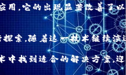 区块链技术近年来迅速崛起，吸引了许多企业进入这一领域。以下是一些在全球范围内享有声誉的区块链公司，它们在技术开发、产品创新和市场影响力方面都取得了重要成就。

1. 比特币有限公司（Bitcoin, Inc.）
比特币是区块链技术的开创者和代表，这个去中心化的数字货币不仅改变了人们对货币的理解，也引发了全球范围内对区块链的各种应用探索。比特币的底层技术——区块链，提供了安全、透明的交易方式，使得用户能够跨越国界进行自由交易。从自身的成功出发，比特币推动了众多衍生技术和公司的发展。

2. 以太坊（Ethereum）
以太坊是一个开源的区块链平台，解决了比特币在智能合约和去中心化应用（DApps）开发上的局限性。创始人维塔利克·布特林通过以太坊使开发者能够创建具有自我执行功能的合同，极大地扩展了区块链的应用场景。从金融服务到游戏，再到社交媒体，以太坊激发了整个生态系统的创新。

3. 超级账本（Hyperledger）
超级账本是由Linux基金会发起的一个开源项目，致力于推动跨行业的区块链技术合作。该项目应对的是企业级解决方案的需求，多个超级账本框架（如Fabric、Sawtooth）针对不同的业务场景提供了强大的支持。超级账本使得各行业能够在数据安全、可追溯性和透明度方面实现突破。

4. 瑞波（Ripple）
瑞波专注于金融行业，通过基于区块链的实时支付协议，为全球跨境支付提供了更高效的解决方案。相较于传统银行系统，瑞波的交易几乎是即时完成，且费用极低。这一创新使得非银行金融机构、支付提供商等伙伴也能够通过瑞波平台提升他们的服务效率。

5. Chainlink（链环）
Chainlink是一个去中心化的预言机网络，致力于解决区块链智能合约与现实世界数据之间的连接问题。通过提供可靠的数据来源，Chainlink确保智能合约能够在出现特定条件时自动执行。这一技术的推广对金融衍生品、保险和物联网等行业有着深远的影响。

6. Tezos
Tezos是一个自我修正的区块链平台，其独特之处在于其治理机制。用户可以通过链上治理系统投票对协议进行升级，避免硬分叉问题。通过这种机制，Tezos增强了其社区参与度，也不断推动技术更新。Tezos试图提供一个可持续发展的区块链环境，以适应未来市场的变化。

7. Celo
Celo专注于移动端用户，旨在通过区块链实现全球金融包容性。这个平台允许用户使用手机轻松发送和接收价值，尤其适合那些在传统金融系统中受到排斥的人群。Celo的目标是成为一个易用的、面向全球的金融平台，推动每个人都能享受到经济的便捷与利益。

8. EOS（拓扑链）
EOS被誉为是一个“区块链操作系统”，它通过高效的交易处理能力和可扩展性，解决了区块链应用开发中的多种限制。EOS的设计理念是为了减少开发者的学习成本，使其能更容易地构建和使用去中心化应用。这个平台的成功吸引了不少投资者和开发者，推进了去中心化应用技术的发展。

9. Solana
Solana是一个高性能区块链，因其极高的交易速度和低交易费用而受到广泛关注。它采用了一种名为“历史证明”的共识机制，使得每秒可以处理成千上万的交易，极大地提升了区块链的实用性。Solana吸引了大量开发者，特别是在去中心化金融（DeFi）和非同质化代币（NFT）领域中的应用。

10. Polygon（MATIC）
Polygon是以太坊的二层扩展解决方案，旨在提升以太坊网络的速度和可扩展性。Polygon通过引入动态侧链和多链架构，为开发者提供了多种选择，以便构建高效的去中心化应用。它的出现显著改善了以太坊网络的拥堵状况，并推动了DeFi和NFT市场的繁荣发展。

结论
以上列举的区块链公司和平台，展示了区块链技术的多样性与灵活性。它们不仅各自开发出了满足市场需求的创新产品，而且激励了更广泛的团队和个人在这片新兴领域进行探索。随着这一技术继续演进，我们可以期待更多的应用和解决方案将会浮现，推动社会和经济的发展。这些公司在推动区块链技术的普及和应用上，起了不可忽视的作用，也影响着我们未来的生活方式。

通过不断的创新和技术迭代，这些区块链公司正引领着行业的发展方向，也为我们提供了更多的可能性和机遇。无论是个人用户还是企业机构，都能够从这些先进的区块链技术中找到适合的解决方案，迎接未来的挑战。