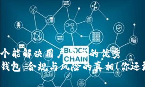 思考一个能解决用户问题的优秀
比特派钱包：合规与风险的真相！你还敢用吗？