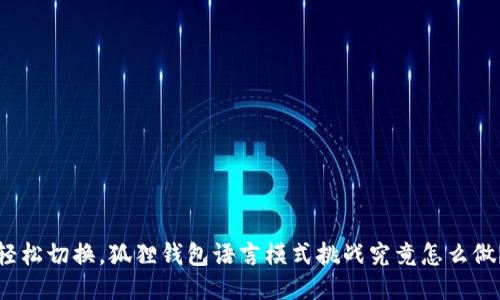 轻松切换，狐狸钱包语言模式挑战究竟怎么做？