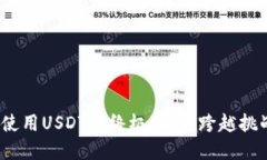 在MetaMask中使用USDT的终极指南：跨越挑战，实现