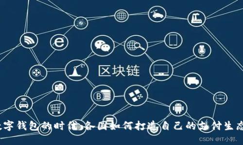 数字钱包的时代：各国如何打造自己的支付生态？